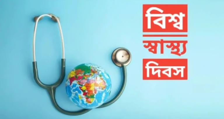 ৭ এপ্রিল - বিশ্ব স্বাস্থ্য দিবস
