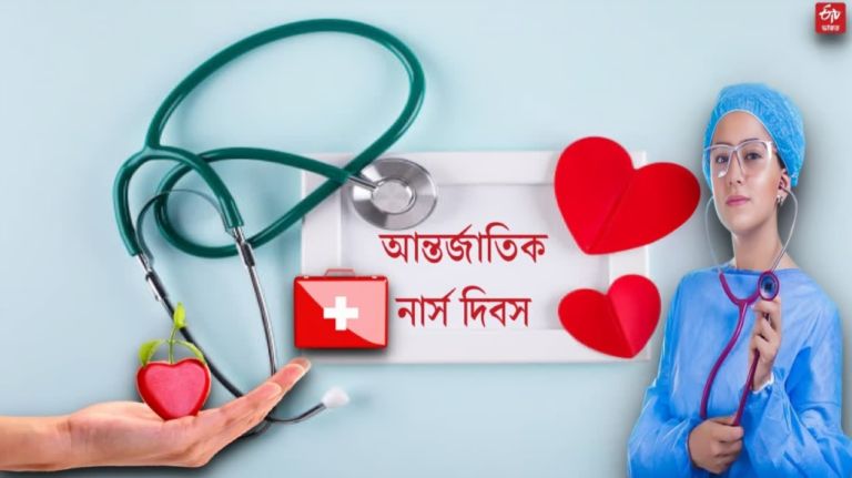 ১২ মে - আন্তর্জাতিক নার্স দিবস রচনা