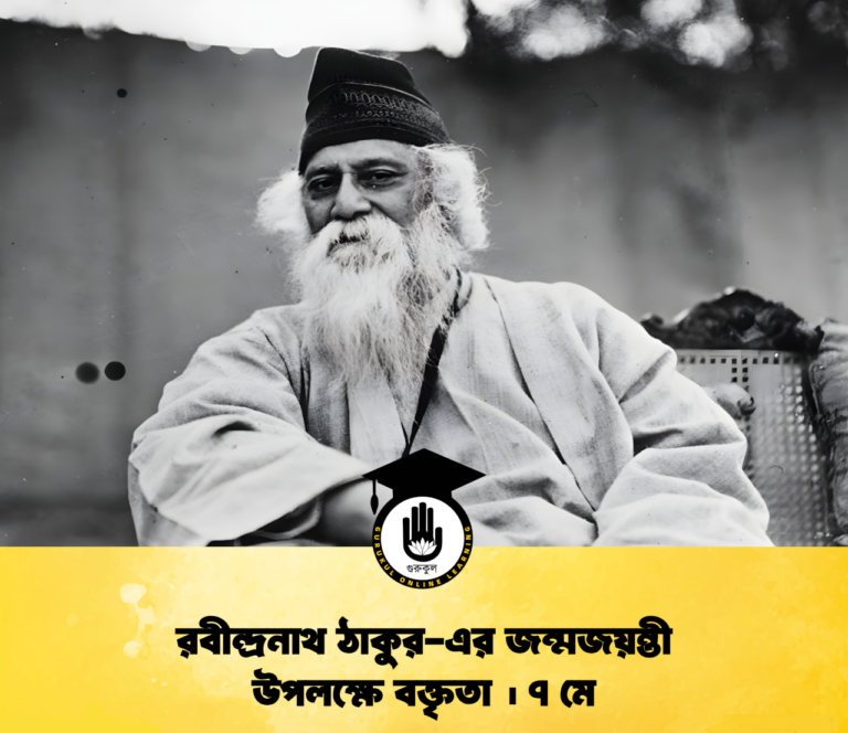 রবীন্দ্রনাথ ঠাকুরের জন্মজয়ন্তী উপলক্ষে বক্তৃতা
