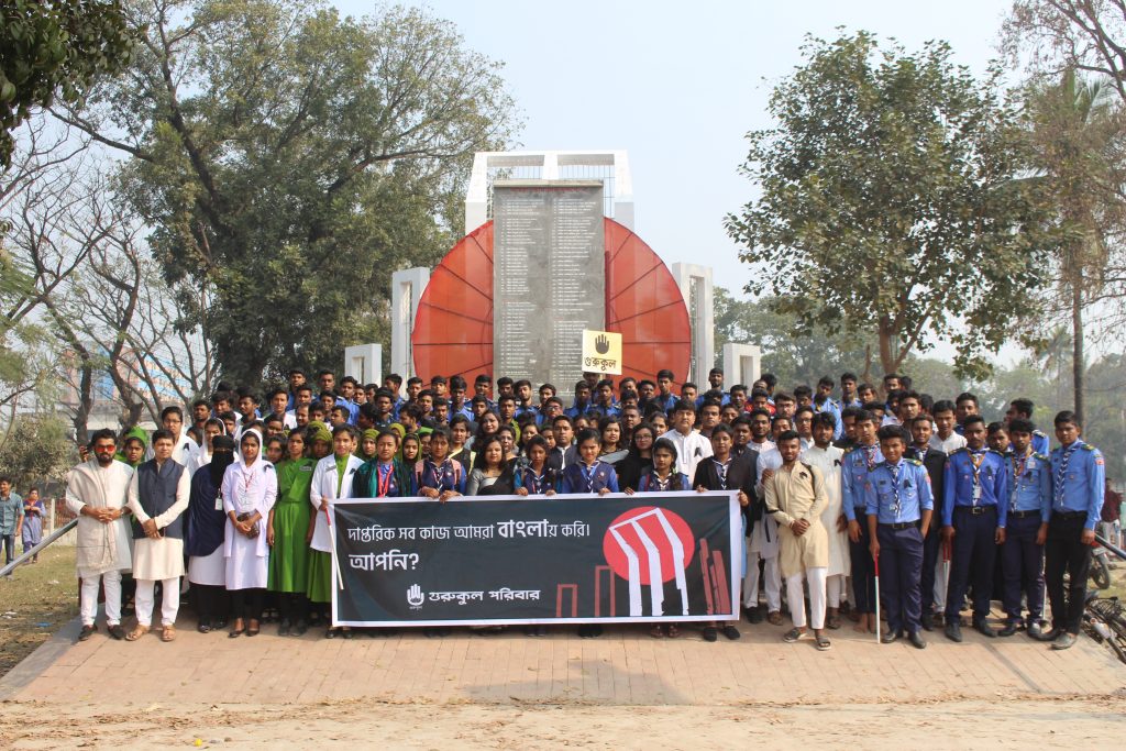 IMG 0478 আন্তর্জাতিক মাতৃভাষা দিবস ২০২০, কুষ্টিয়া গুরুকুল [ International Mother Language Day 2020, Kushtia Gurukul ]