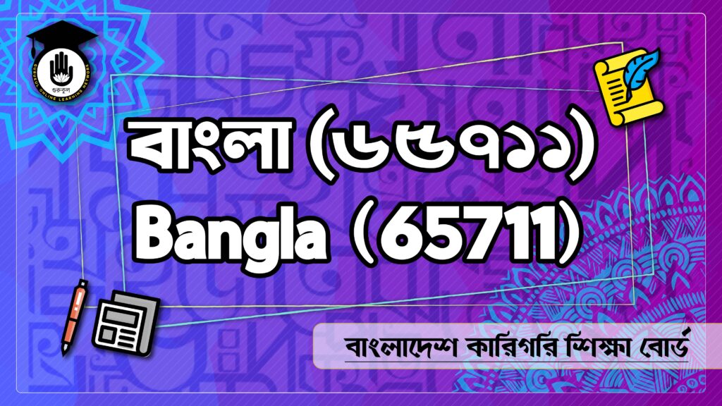 বাংলাদেশ কারিগরি শিক্ষা বোর্ডের পলিটেকনিক বিভাগের বাংলা (৬৫৭১১) বিষয়ের সকল ভিডিও ক্লাস "বাংলা গুরুকুল" চ্যানেলে প্রকাশিত হয়েছে