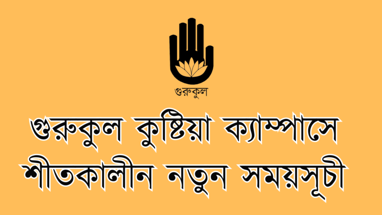 গুরুকুল কুষ্টিয়া ক্যাম্পাসে শীতকালীন নতুন সময়সূচী