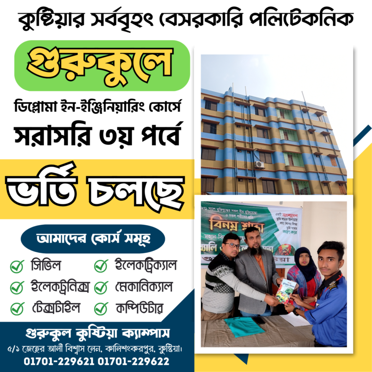 গুরুকুলে ডিপ্লোমা ইন-ইঞ্জিনিয়ারিং কোর্সে সরাসরি ৩য় পর্বে ভর্তির সুযোগ