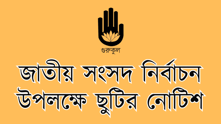 জাতীয় সংসদ নির্বাচন উপলক্ষে ছুটির নোটিশ
