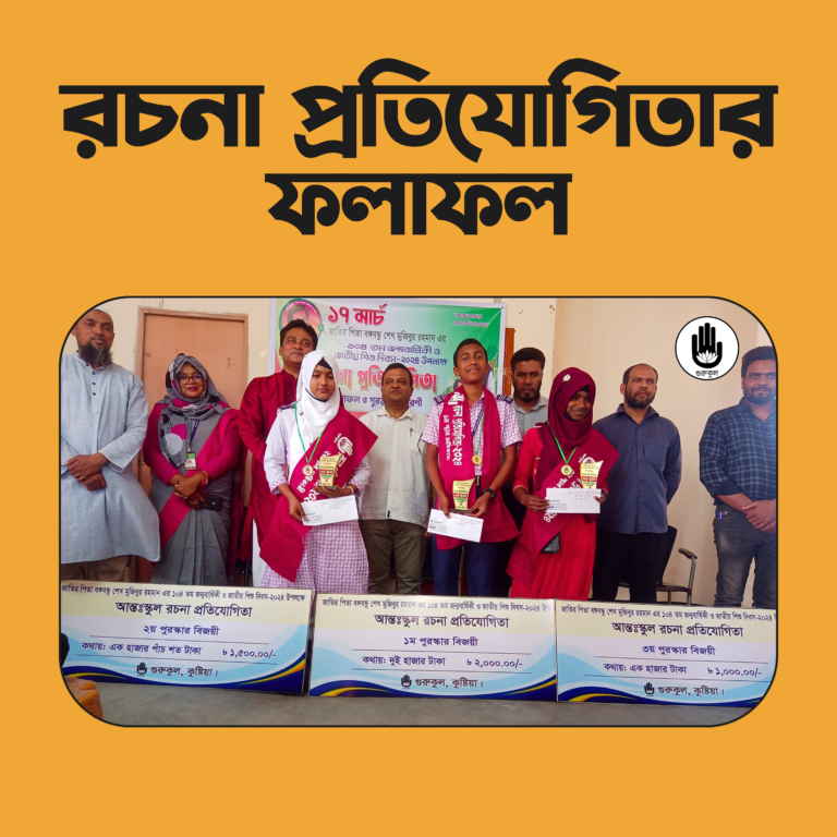 বঙ্গবন্ধু শেখ মুজিবুর রহমানের জন্মদিন ও জাতীয় শিশু দিবস ২০২৪ উপলক্ষে গুরুকুলের আয়োজনে আন্তঃস্কুল রচনা প্রতিযোগিতায় অংশগ্রহণকারী শিক্ষার্থীদের ফলাফল