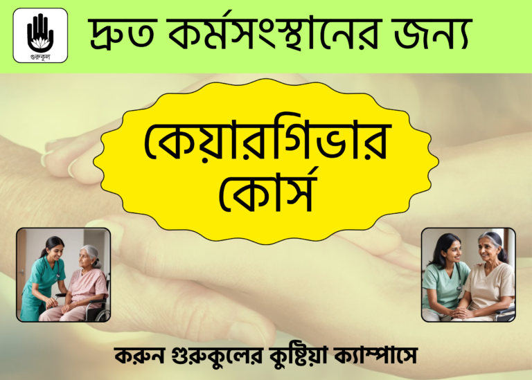 কেয়ারগিভার কোর্স
