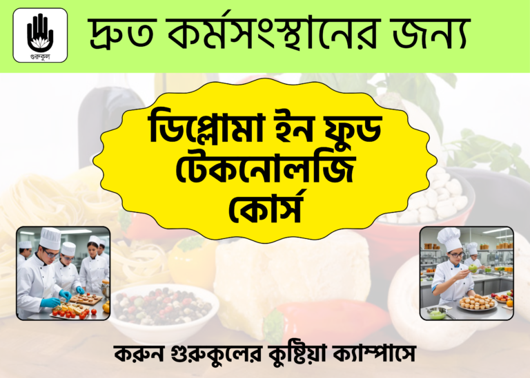 ডিপ্লোমা ইন ফুড টেকনোলজি