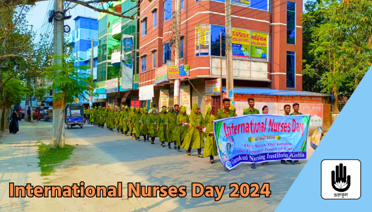 ইন্টারন্যাশনাল নার্সেস ডে ২০২৪