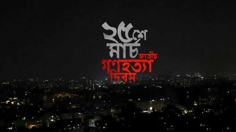 ২৫ মার্চ গণহত্যা দিবস