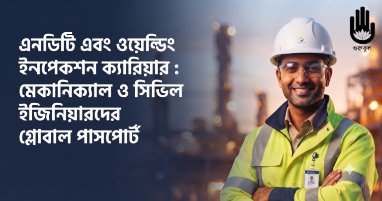 এনডিটি এবং ওয়েল্ডিং ইন্সপেকশন ক্যারিয়ার : মেকানিক্যাল ও সিভিল ইঞ্জিনিয়ারদের গ্লোবাল পাসপোর্ট 2 এনডিটি এবং ওয়েল্ডিং ইন্সপেকশন ক্যারিয়ার এনডিটি এবং ওয়েল্ডিং ইন্সপেকশন ক্যারিয়ার : মেকানিক্যাল ও সিভিল ইঞ্জিনিয়ারদের গ্লোবাল পাসপোর্ট