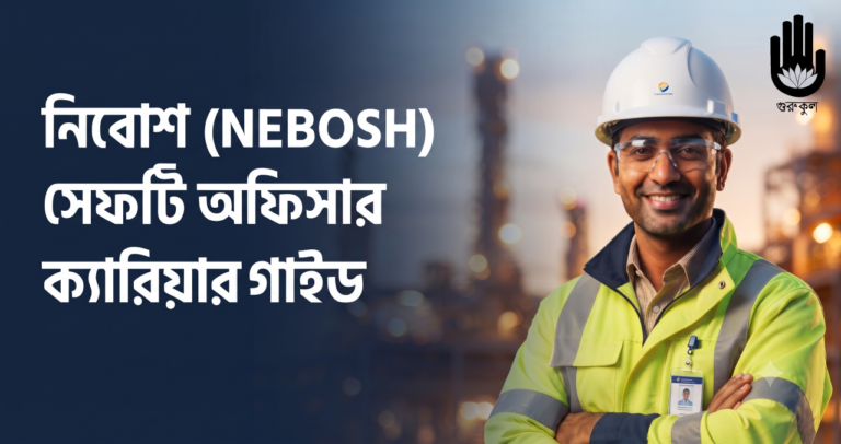 নিবোশ (NEBOSH) সেফটি অফিসার ক্যারিয়ার গাইড 3 নিবোশ NEBOSH সেফটি অফিসার ক্যারিয়ার গাইড 1 নিবোশ (NEBOSH) সেফটি অফিসার ক্যারিয়ার গাইড