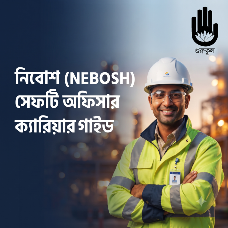 নিবোশ (NEBOSH) সেফটি অফিসার ক্যারিয়ার গাইড 1 নিবোশ NEBOSH সেফটি অফিসার ক্যারিয়ার গাইড 2 নিবোশ (NEBOSH) সেফটি অফিসার ক্যারিয়ার গাইড