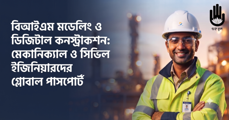 বিআইএম মডেলিং ও ডিজিটাল কনস্ট্রাকশন ক্যারিয়ার: মেকানিক্যাল ও সিভিল ইঞ্জিনিয়ারদের গ্লোবাল পাসপোর্ট 1 বিআইএম মডেলিং ও ডিজিটাল কনস্ট্রাকশন ক্যারিয়ার